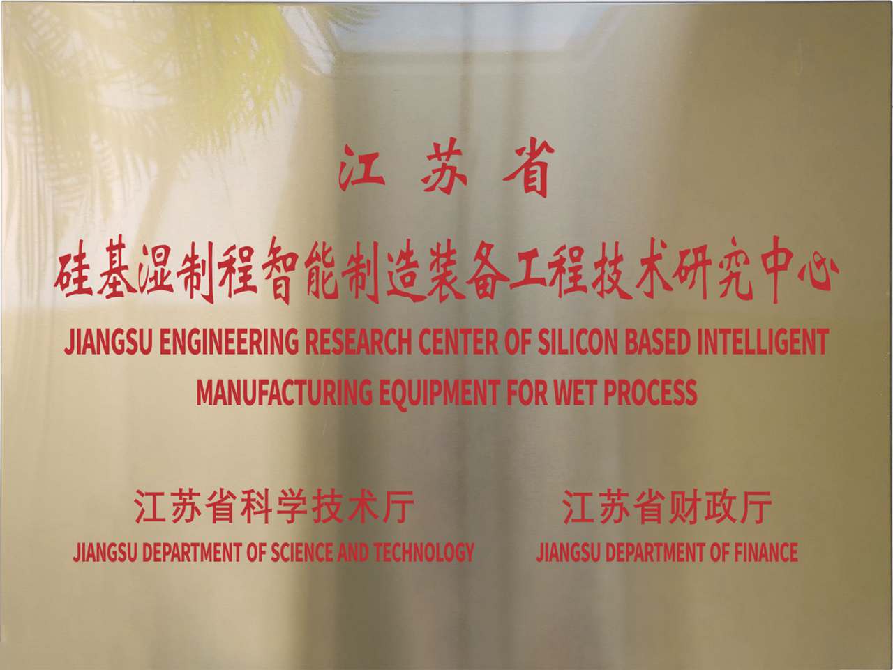江苏省硅基湿制程智能制造装备工程技术研究中心