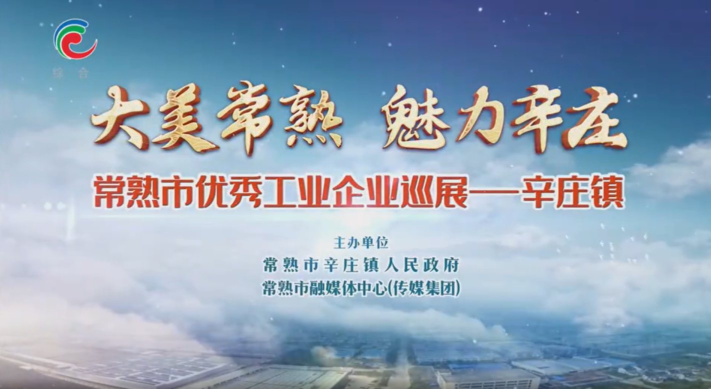 常熟优秀工业企业巡展-晶洲装备