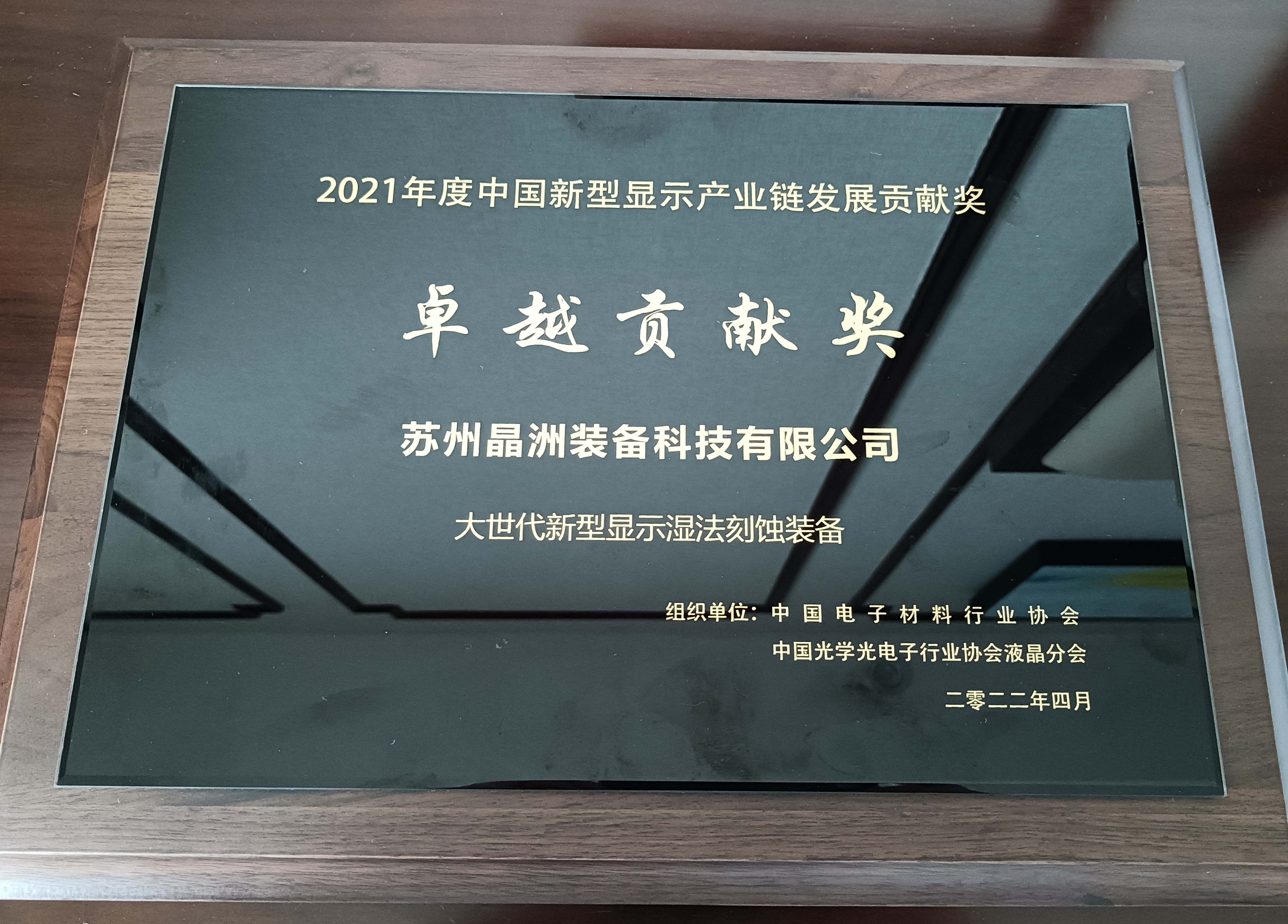 晶洲装备荣获2021年度中国新型显示产业链卓越贡献奖并发表主题演讲