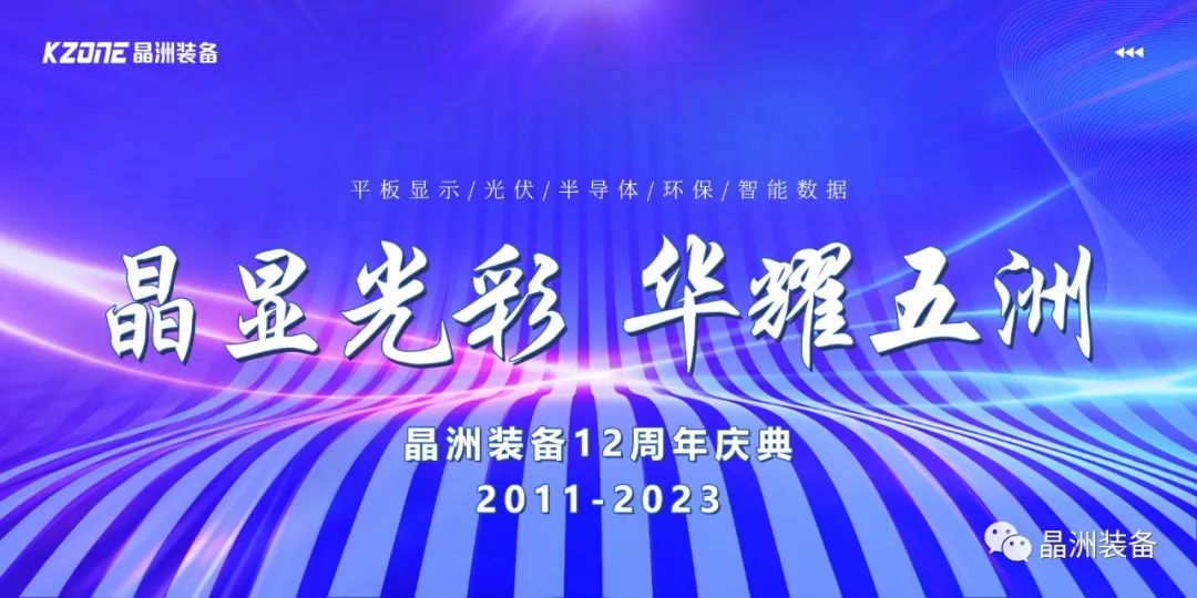 晶显光彩·华耀五洲 | 晶洲装备十二周年庆典主题团建