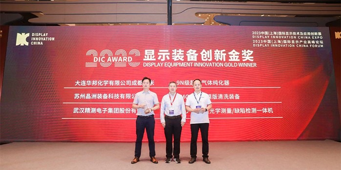 &ldquo;晶&rdquo;显光彩-晶洲装备参加DIC 2023国际显示展，荣获装备创新金奖