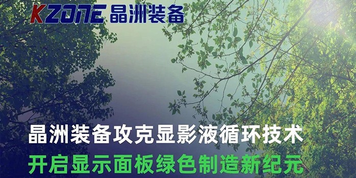 晶洲EcoChem&trade;技术破解显影液循环难题，开启绿色制造新纪元