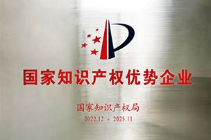 国家知识产权优势企业