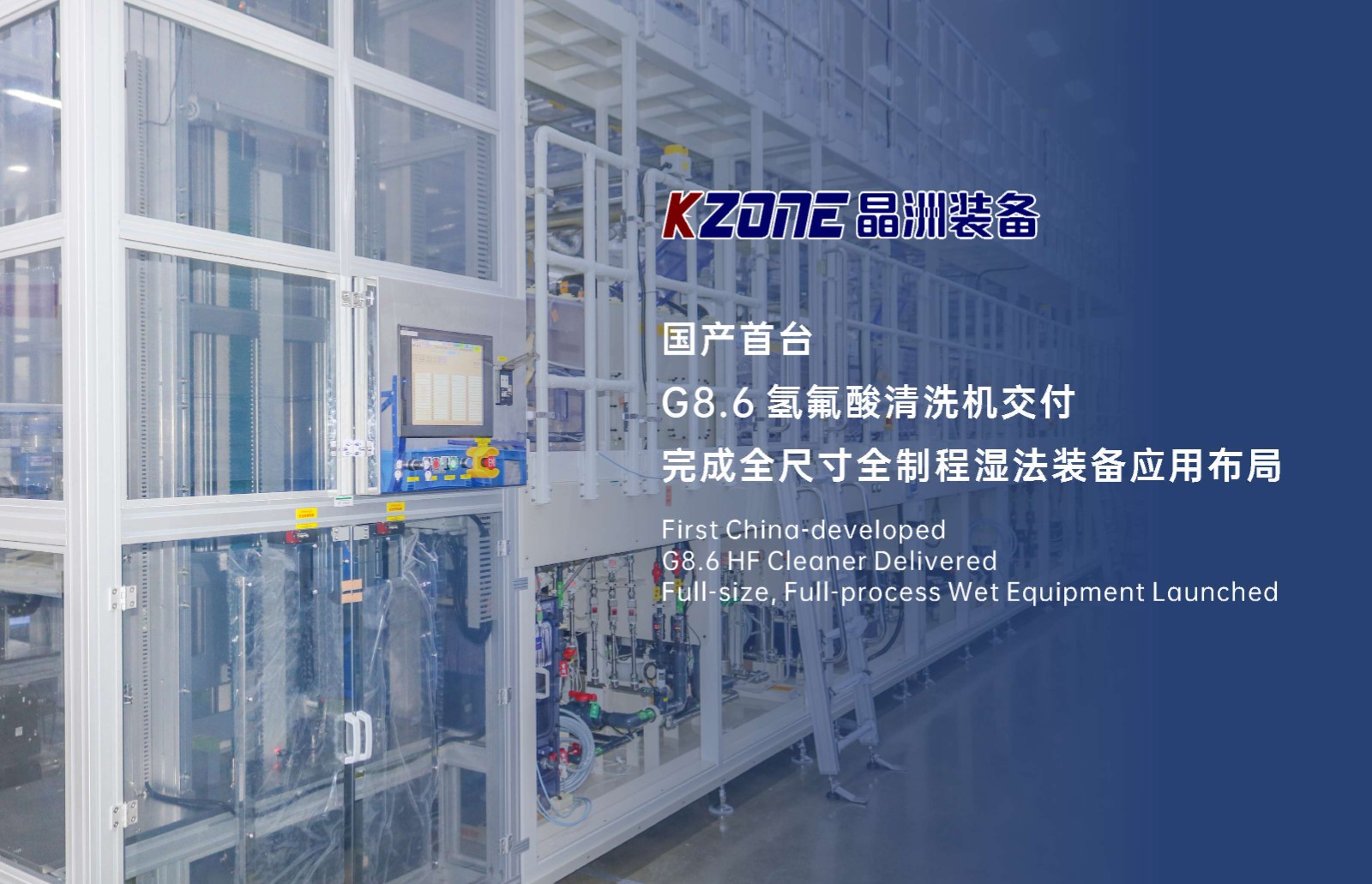 国产首台G8.6氢氟酸清洗机顺利交付：全尺寸全制程湿法装备的全面突破